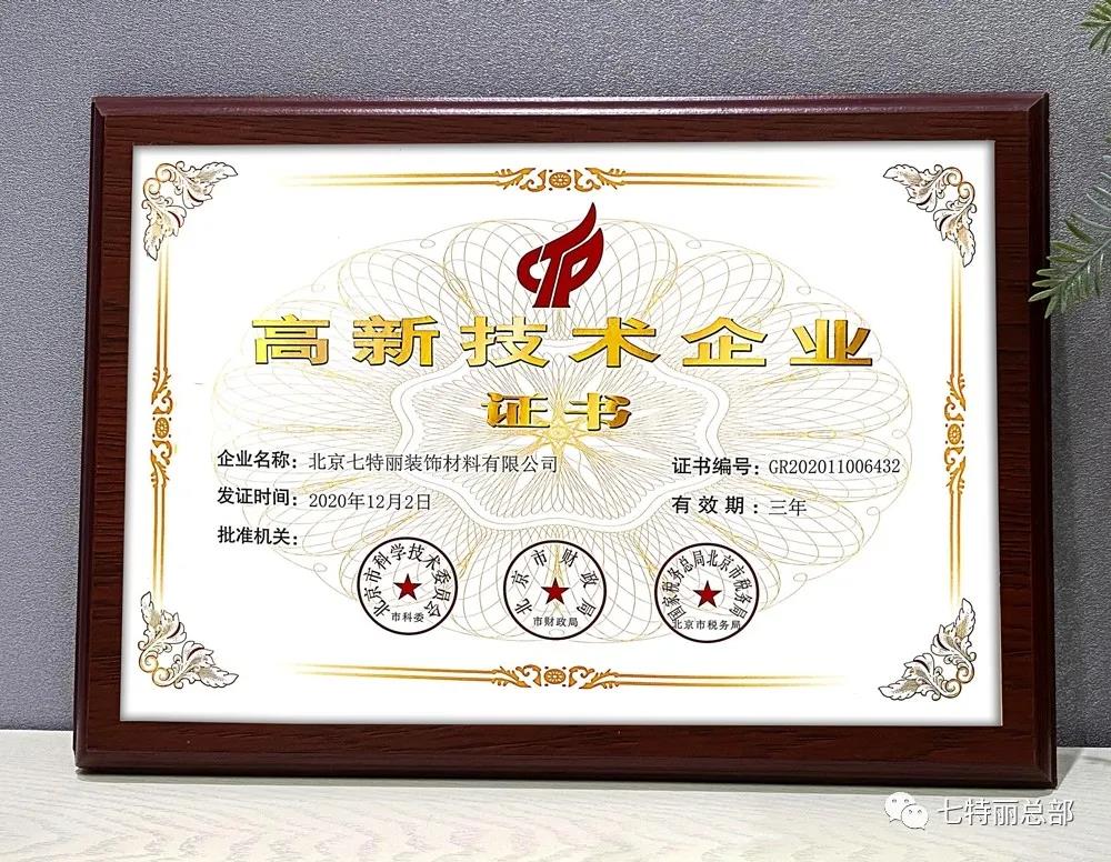 七特丽再度荣获“国家高新技术企业”证书