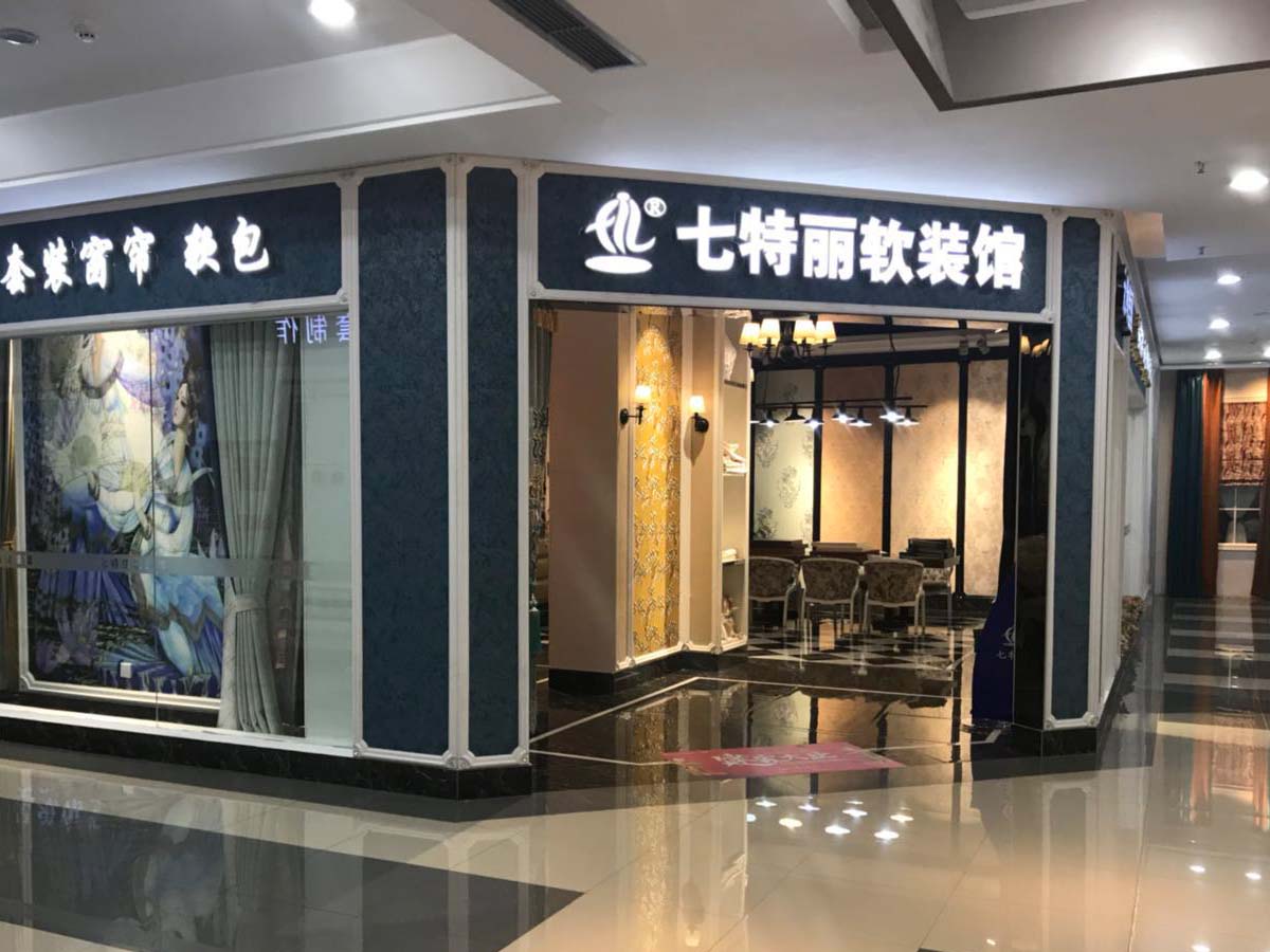 四川绵阳高新区宜家美国际家居5楼七特丽无缝壁布专卖店